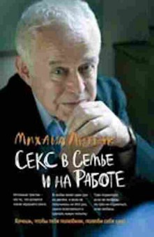 Книга Литвак М.Е. Секс в семье и на работе, б-8482, Баград.рф